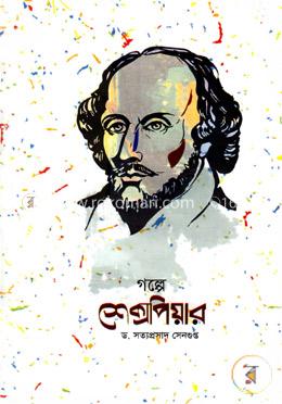 গল্পে শেক্সপিয়ার