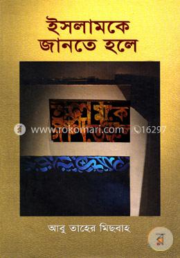 ইসলামকে জানতে হলে image