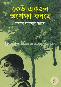 কেউ একজন অপেক্ষা করছে