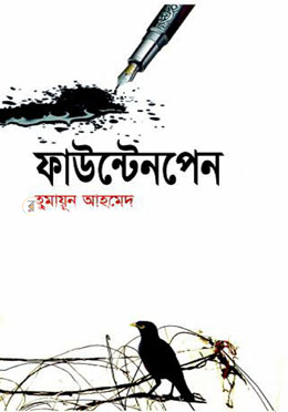 ফাউন্টেনপেন image