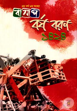 বর্ষ বরণ ১৪২৪ image