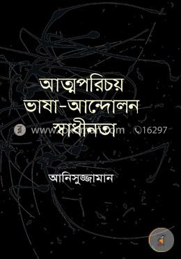 আত্মপরিচয় ভাষা আন্দোলন স্বাধীনতা