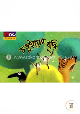 চড়ুইয়ের বুদ্ধি 