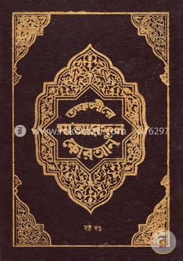 তফসীরে মা’আরেফুল কোরআন - ষষ্ঠ খণ্ড image