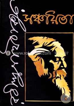 সঞ্চয়িতা image