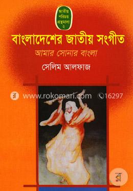 বাংলাদেশের জাতীয় সংগীত : আমার সোনার বাংলা image