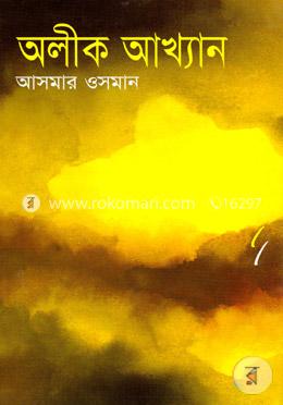 অলীক আখ্যান