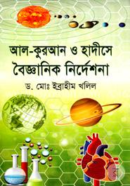 আল-কুরআন ও হাদীসে বৈজ্ঞানিক নির্দেশনা
