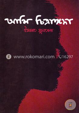 আমি চিত্রাঙ্গদা