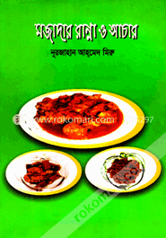 মজাদার রান্না ও আচার image
