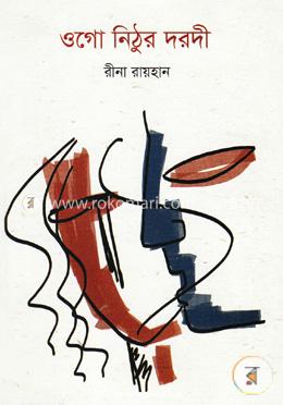ওগো নিঠুর দরদী