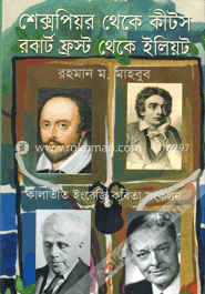 শেক্সপিয়র থেকে কীটস রবার্ট ফ্রস্ট থেকে ইলিয়ট
