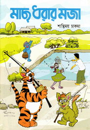 মাছ ধরার মজা (কোড -১৫২) image