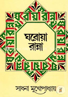 ঘরোয়া রান্না