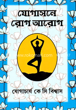 যোগাসনে রোগ - আরোগ image