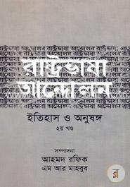 রাষ্ট্রভাষা আন্দোলন ইতিহাস ও অনুষঙ্গ - ২য় খণ্ড image
