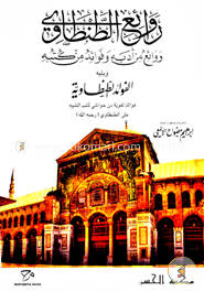 روائع الطنطاؤى (রাওয়ায়ে তান্তাভী) image