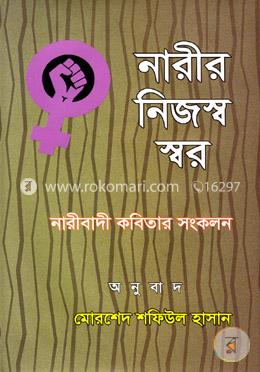 নারীর নিজস্ব স্বর
