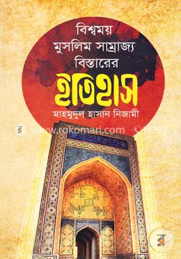 বিশ্বময় মুসলিম সাম্রাজ্য বিস্তারের ইতিহাস