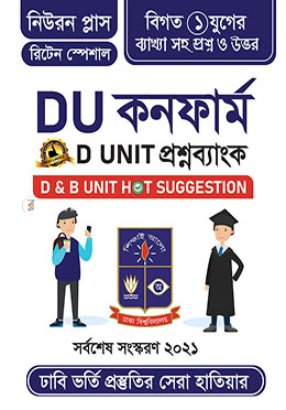 ডিউ কনফার্ম - D Unit প্রশ্ন ব্যাংক ও সাজেশন image