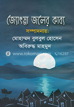 জ্যোৎস্না জলের কাব্য