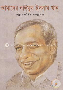 আমাদের নাঈমুল ইসলাম খান image