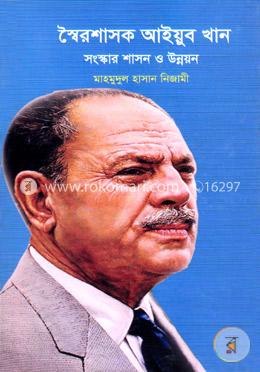 স্বৈরশাসক আইয়ুব খান সংস্কার শাসন ও উন্নয়ন