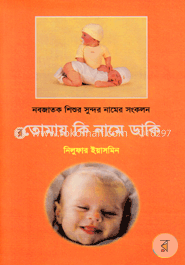 তোমায় কি নামে ডাকি