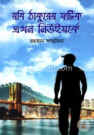 রবি ঠাকুরের ফটিক এখন নিউইয়র্কে image