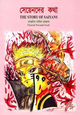 সেয়েনদের কথা: দ্য স্টোরি অফ সেয়েনস image