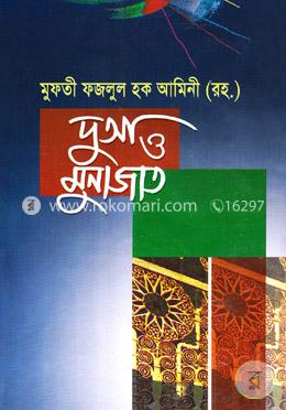 দুআ ও মুনাজাত image