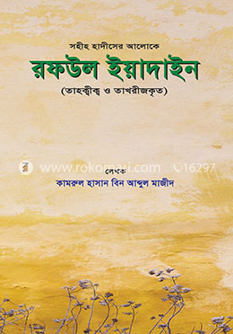 রফউল ইয়াদাইন