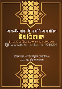 আল-ইনসাফ ফি বায়ানি আসবাবিল ইখতিলাফ