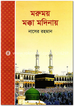 মরুময় মক্কা মদিনায় image