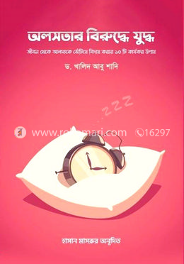 অলসতার বিরুদ্ধে যুদ্ধ