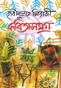 কবিতাসমগ্র-১