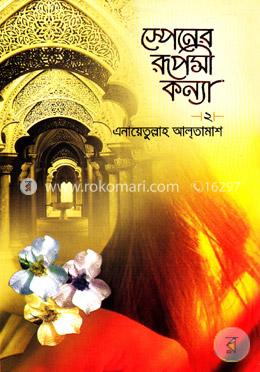 স্পেনের রূপসী কন্যা-২