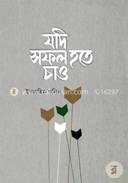 যদি সফল হতে চাও image