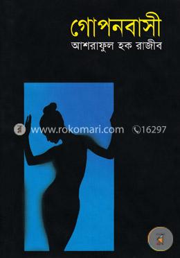 গোপনবাসী image