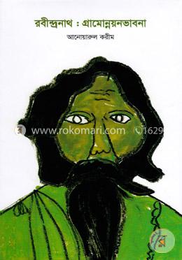 রবীন্দ্রনাথ : গ্রামোন্নয়নভাবনা image