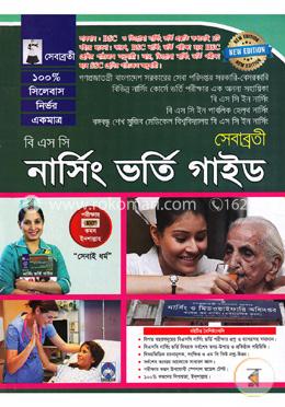 বি এস সি সেবাব্রতী নার্সিং অ্যাডমিশন গাইড