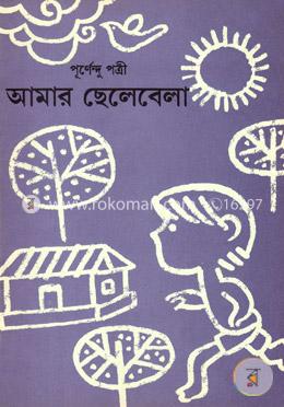 আমার ছেলেবেলা