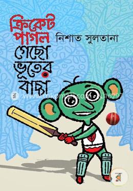 ক্রিকেট পাগল গেছো ভূতের বাচ্চা 