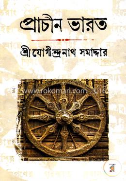 প্রাচীন ভারত (৫ খণ্ড একত্রে)
