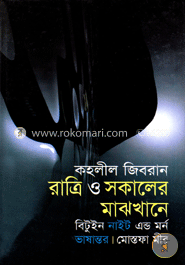 রাত্রি ও সকালের মাঝখানে 