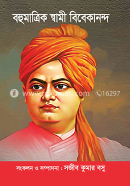 বহুমাত্রিক স্বামী বিবেকানন্দ