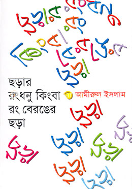 ছড়ার রংধনু কিংবা রং বেরঙের ছড়া image