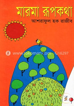 মারমা রূপকথা image