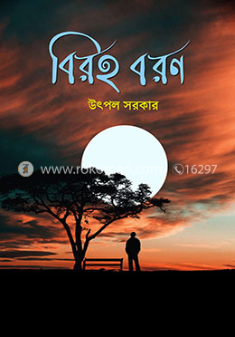 বিরহ বরণ