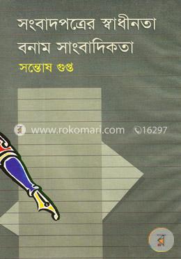 সংবাদপত্রের স্বাধীনতা বনাম সাংবাদিকতা